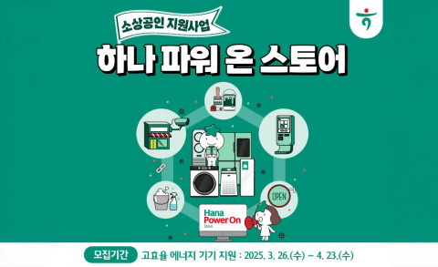 함께만드는세상·하나은행, 소상공인 상생 지원 계속 이어간다